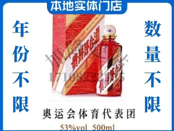 ​潮州求购奥运会体育代表团茅台酒空瓶回收价格实在