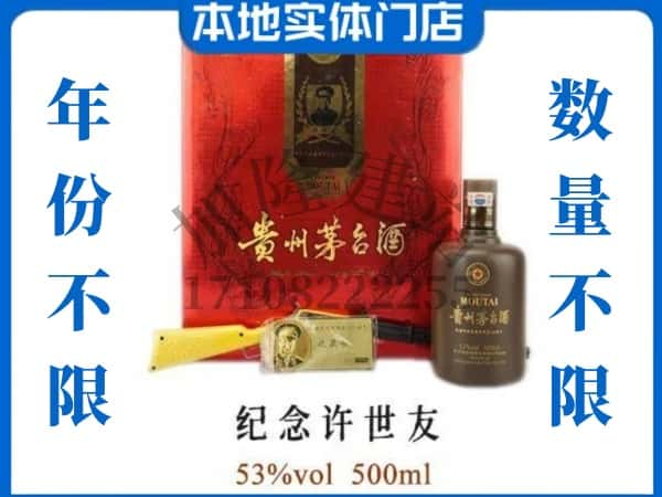 潮州回收贵州茅台酒纪念许世友.jpg