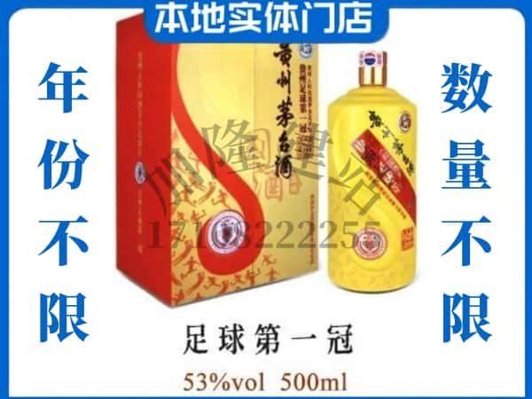 ​潮州回收足球第一冠茅台酒空瓶子